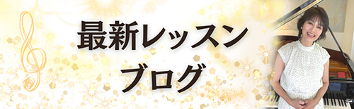 レッスンブログ